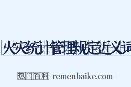 火灾统计管理规定近义词是什么意思的图片